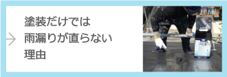 塗装だけでは雨漏りが直らない理由