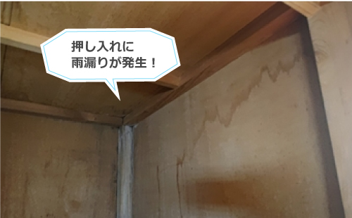 押し入れに雨漏りが発生！