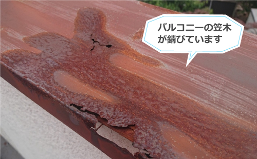 バルコニーの笠木の錆