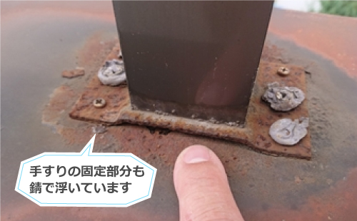 手すりの固定部分が錆で浮いている