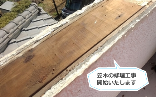 笠木修理工事開始