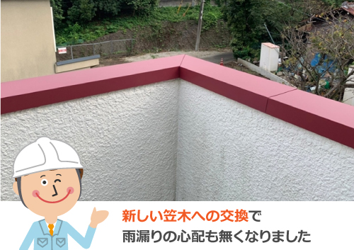 新しい笠木への交換