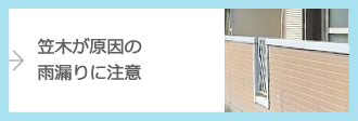 笠木が原因の雨漏りはこちら