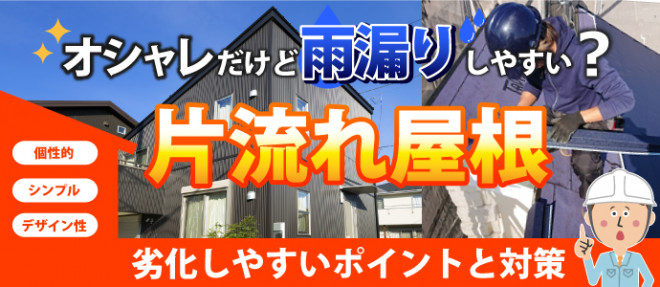オシャレだけど雨漏りしやすい？片流れ屋根　劣化しやすいポイントと対策