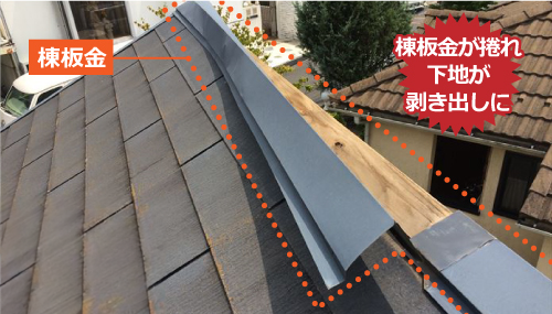 めくれた棟板金