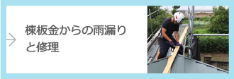 棟板金からの雨漏りと修理