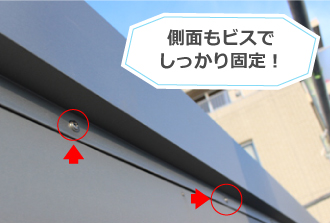 側面もビスでしっかり固定！