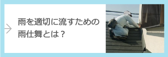 雨を適切に流すための雨仕舞とは？