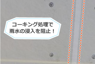 板同士の隙間をコーキング処理