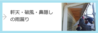 軒天・破風・鼻隠しの雨漏り