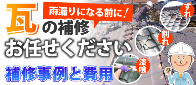 雨漏りになる前に！瓦の補修お任せください　補修事例と費用