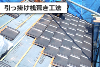引っ掛け桟葺き工法
