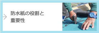 防水紙の役割と重要性