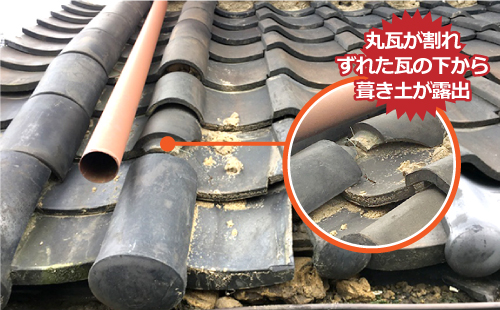 丸瓦が割れずれた瓦の下から葺き土が露出