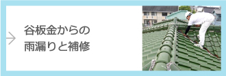 谷板金からの雨漏りと補修
