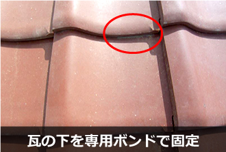 瓦の下を専用ボンドで固定
