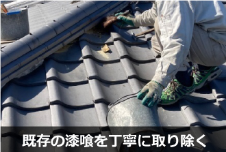 既存の漆喰を丁寧に取り除く