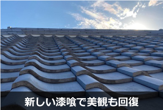 新しい漆喰で美観も回復