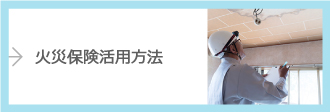 火災保険活用方法