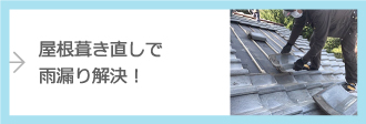 屋根葺き直しで雨漏り解決！