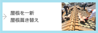 屋根を一新屋根葺き替え