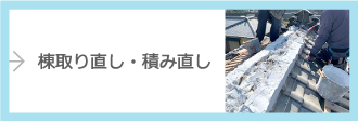 棟取り直し・積み直し