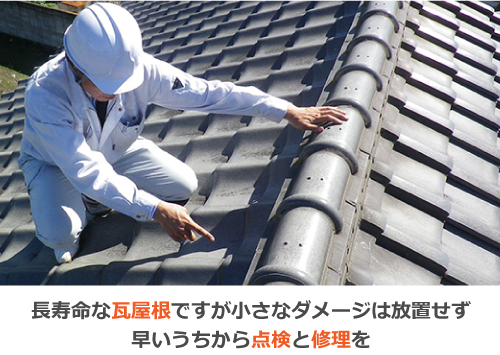 長寿命な瓦屋根ですが小さなダメージは放置せず早いうちから点検と修理を