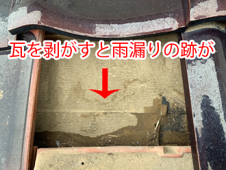 瓦を剥がすと雨漏りの跡