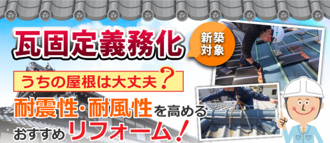 新築対象瓦固定義務化