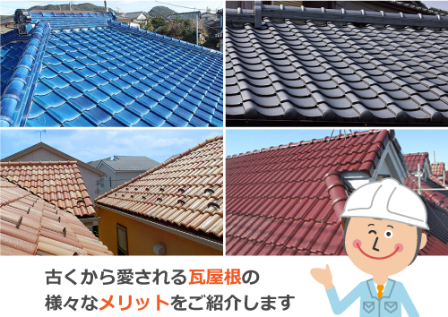 古くから愛される瓦屋根の様々なメリットをご紹介します