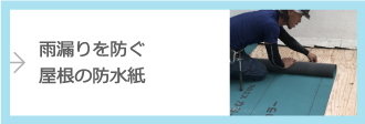 雨漏りを防ぐ屋根の防水紙