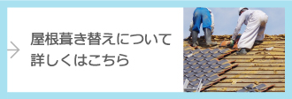 屋根葺き替えについて詳しくはこちら