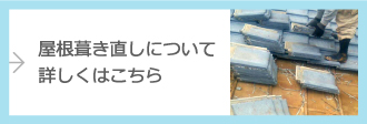 屋根葺き直しについて詳しくはこちら