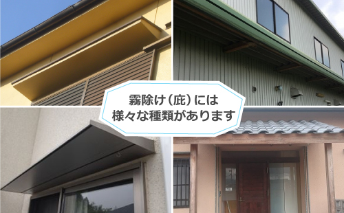 霧除け（庇）には様々な種類があります