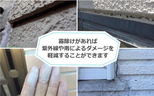 霧除けがあれば紫外線や雨によるダメージを軽減することができます