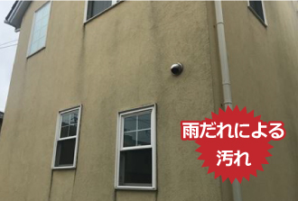 雨だれによる汚れ
