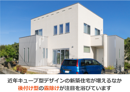 近年キューブ型デザインの新築住宅が増えるなか後付け型の霧除けが注目を浴びています