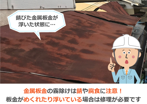 金属板金の霧除けは錆や腐食に注意！板金がめくれたり浮いている場合は修理が必要です