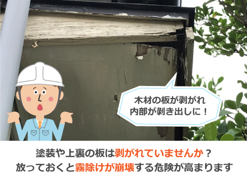 塗装や上裏の板は剥がれていませんか？放っておくと霧除けが崩壊する危険が高まります