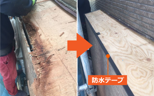 下地の合板はボロボロに腐食していたので撤去し、新しい合板を張って端部は防水テープで保護します