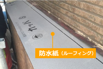 防水紙（ルーフィング）