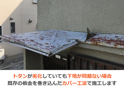 トタンが劣化していても下地が問題ない場合、既存の板金を巻き込んだカバー工法で施工します