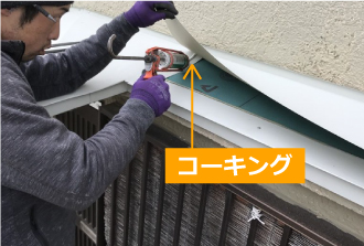 板金の継ぎ目にコーキング材を充填します