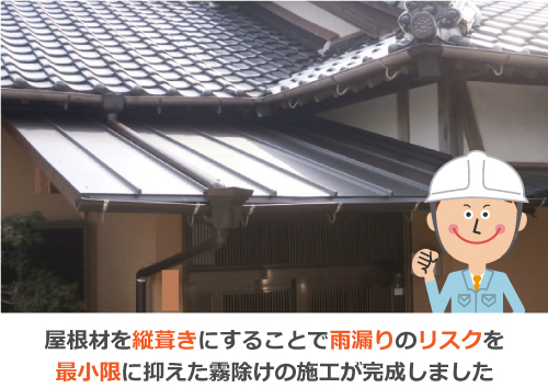 屋根材を縦葺きにすることで雨漏りのリスクを最小限に抑えた霧除けの施工が完成しました