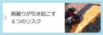 雨漏りが引き起こす６つのリスク