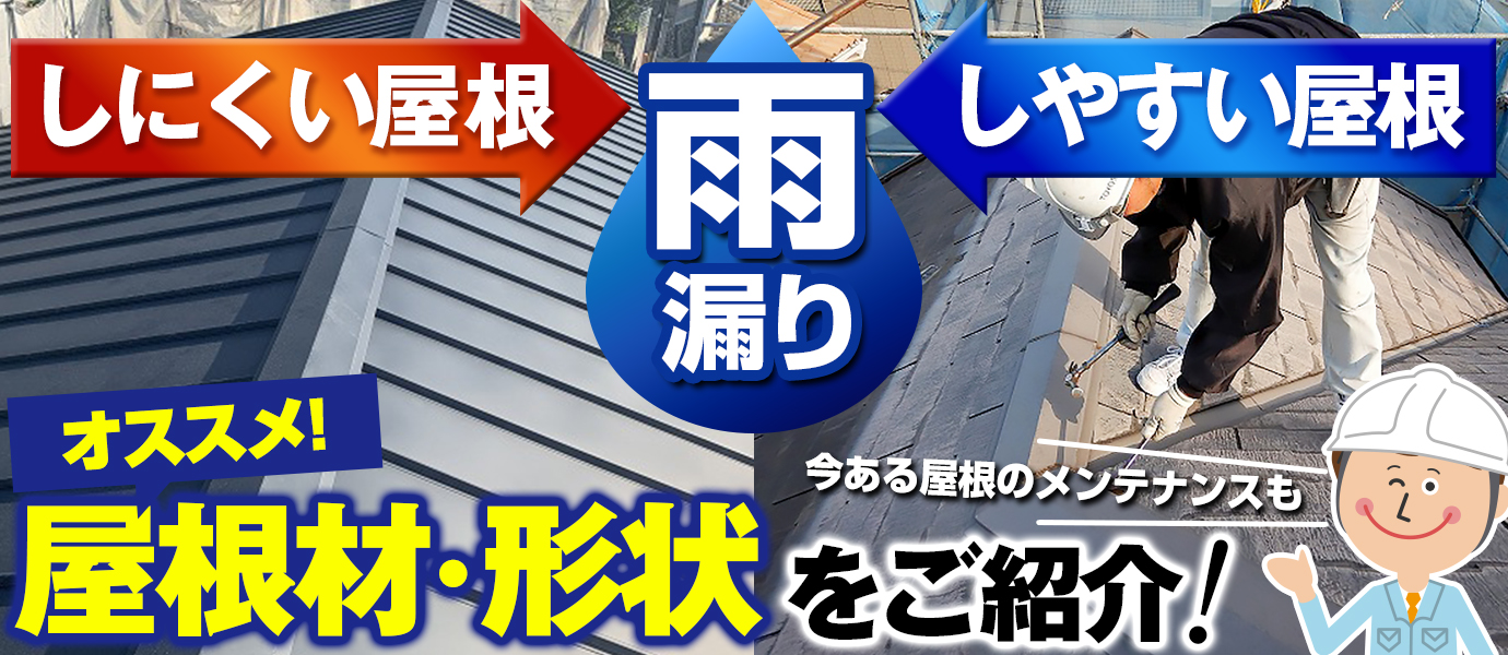 雨漏りしにくい屋根、しやすい屋根とは？おススメの屋根材・形状をご紹介！今ある屋根のメンテナンスも