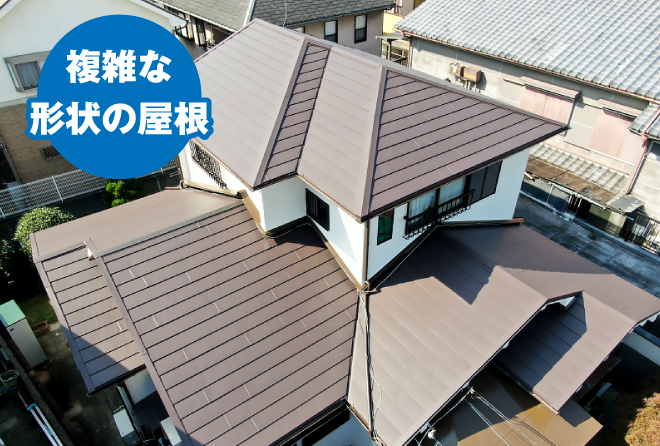複雑な形状の屋根