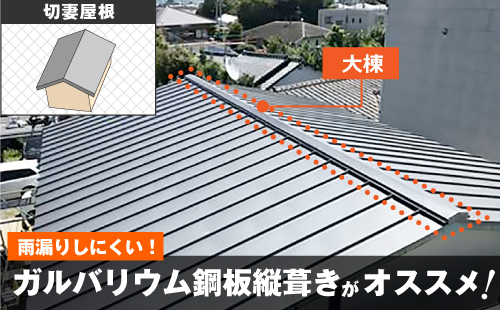 切妻屋根は雨漏りしにくい屋根の形状で、ガルバリウム鋼板縦葺きがおすすめです