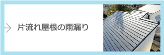 片流れ屋根の雨漏り