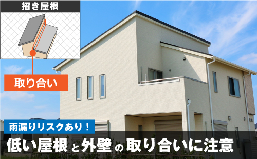 招き屋根は低い屋根と外壁の取り合いから雨漏りしやすいので注意が必要です